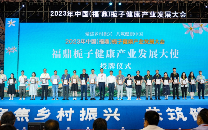 2023年中國(福鼎)梔子健康產業發展大會在梔鄉貫嶺開幕 2023年中國(福鼎)梔子健康產業發展大會在梔鄉貫嶺開幕