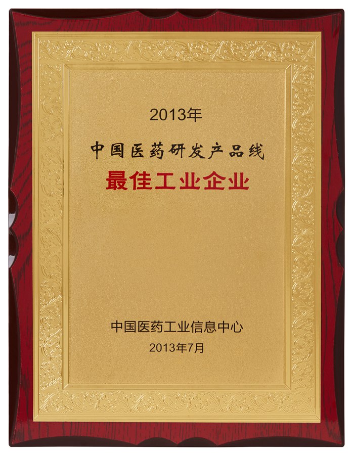 中國(guó)醫(yī)藥研發(fā)產(chǎn)品線最佳工業(yè)企業(yè)（2013）