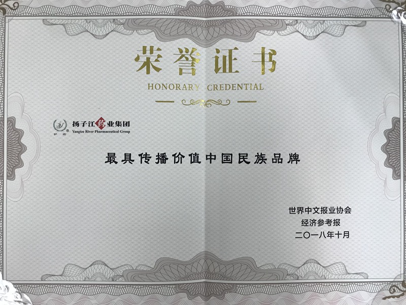 最具傳播價值中國民族品牌（2018）