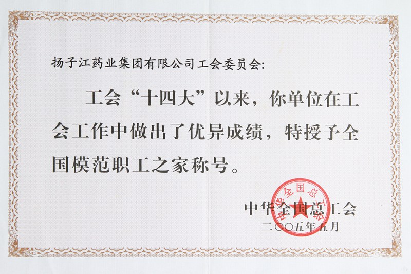 全國模范職工之家（2005）