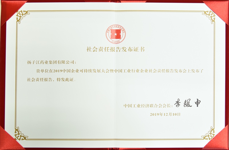 社會責任報告發布證書（中國工經聯，2019）